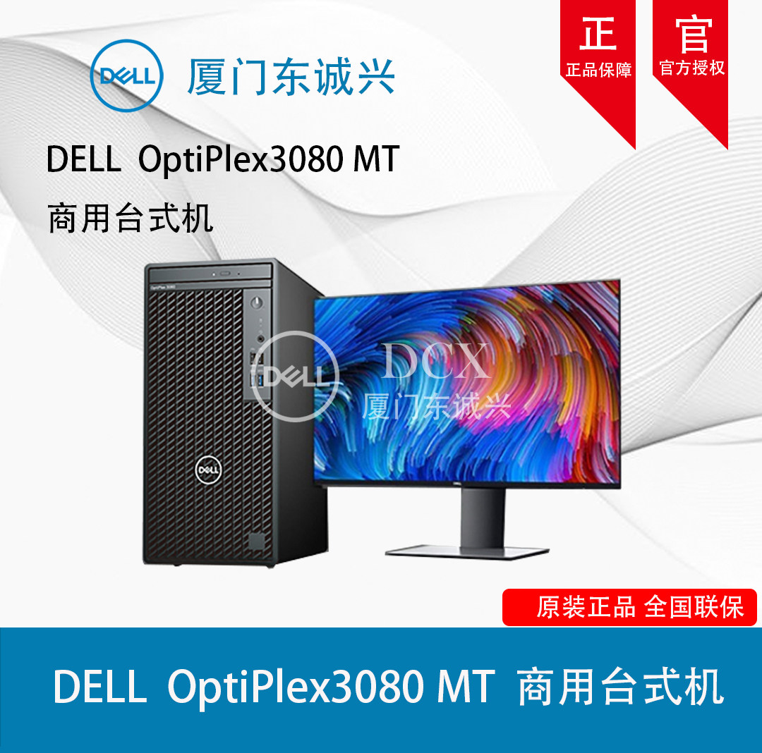 戴尔delloptiplex3080mt酷睿i5十代学生家用商务办公台式电脑主机
