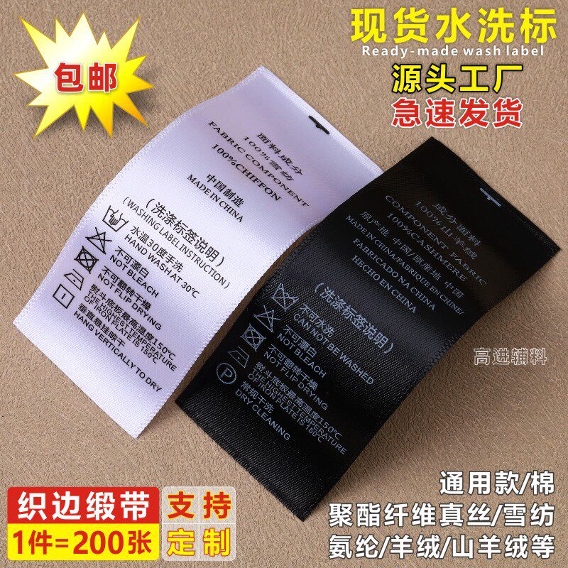 洗水标现货服装通用真丝雪纺涤棉