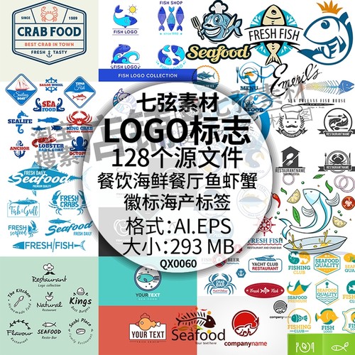 鱼虾蟹餐饮海鲜餐厅水产徽标贴标签图标图案LOGO标志矢量设计素材