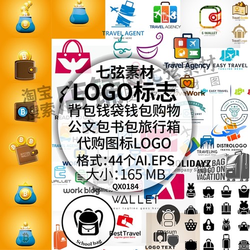 背包钱袋钱包购物公文包书包旅行箱代购图标LOGO标志AI矢量素材