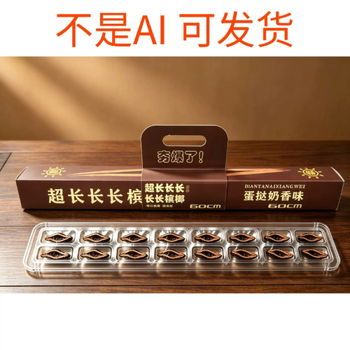 超长槟榔礼盒独立长条60cm包装蛋挞奶香味发最新款包装3-5天发货