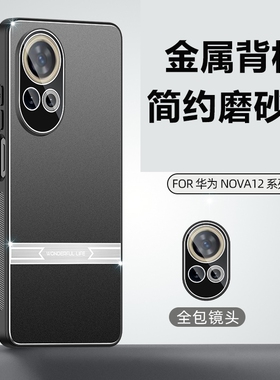 适用华为nova12手机壳noav12pro金属nov12ultra全包镜头膜naov12se防摔n0va男nvoa12磨砂nonv12保护套n ova12