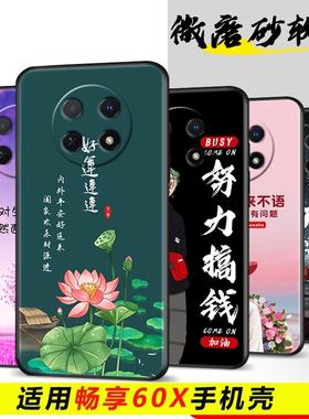适用华为畅享60X手机壳STG-AL00微磨砂cx60x软壳畅享6ox防摔stg-aloo男女畅想60x卡通唱响60x挂绳畅相60x外壳