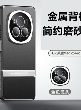 适用于荣耀Magic6手机壳Honor金属magic5pro新款mogic6镜头膜maglc6por防摔PGT-AN00男PGT-AN10磨砂BVL-AN00