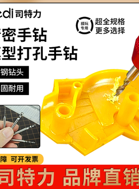 司特力钨钢手钻手拧钻打孔钻拼装模型金属改件打桩文玩钻孔定心钻