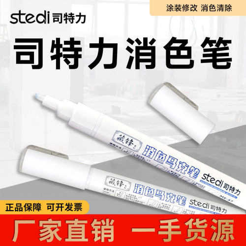 司特力马克笔消色笔高达军事模型上色消除色笔消线笔消漆笔擦拭笔