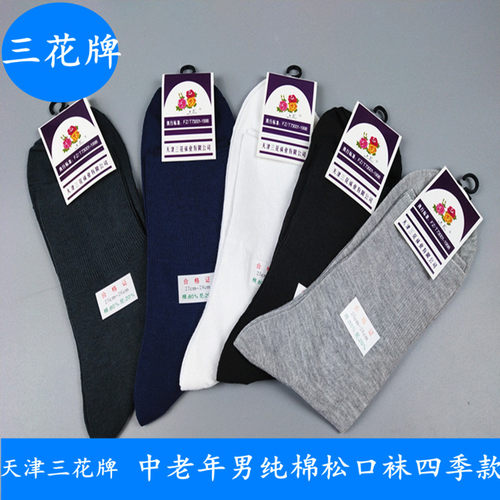 天津全棉中老年不勒脚松口袜包邮