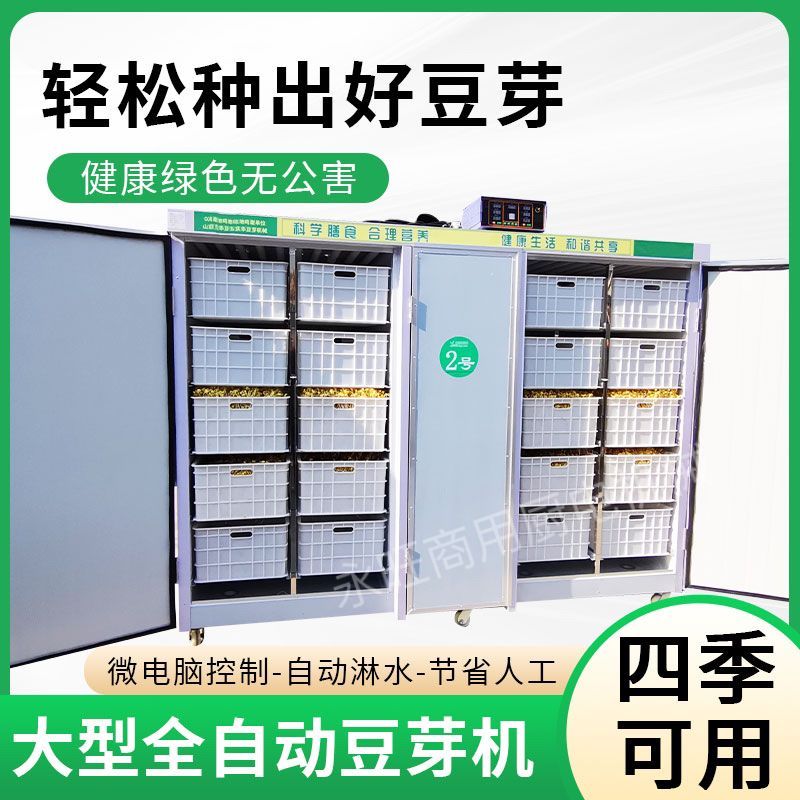 大型商用全自动智能豆芽