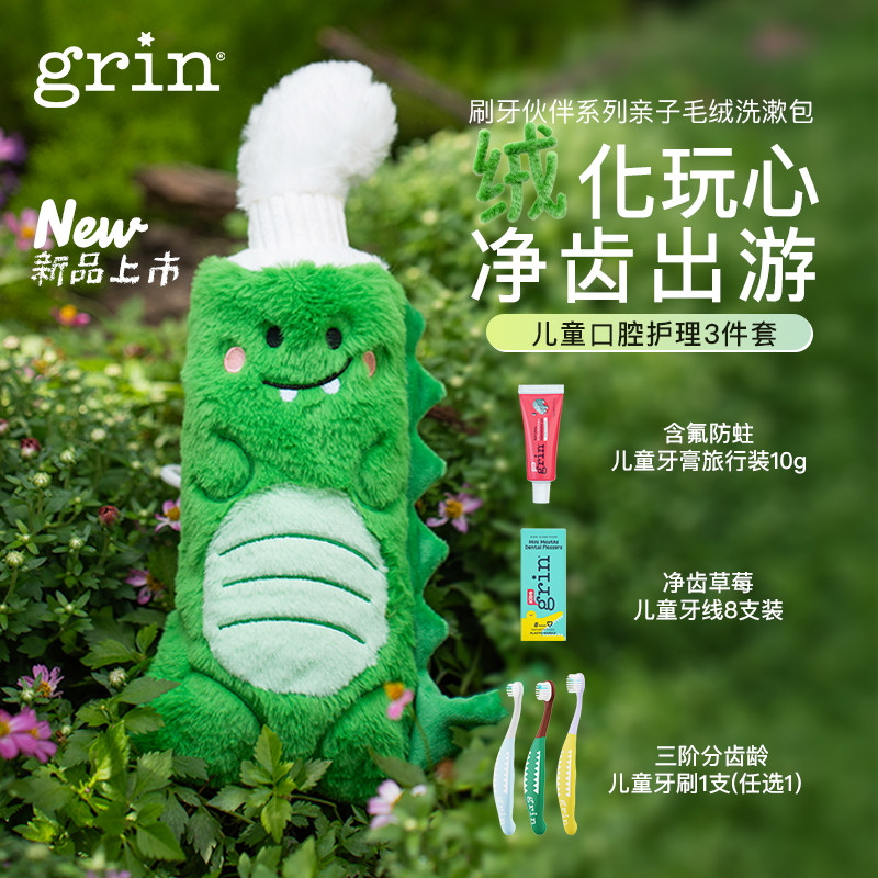 grin儿童卡通毛绒洗漱包手提便携宝宝口腔护理套装旅行牙刷牙膏