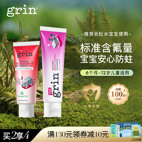 grin儿童牙膏含氟防蛀固齿不辣口