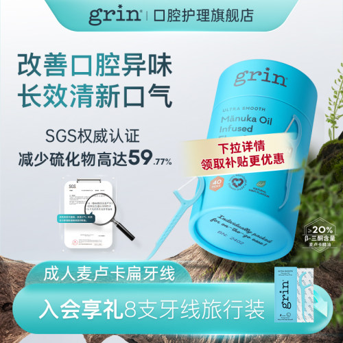 【金】grin牙线棒独立包装扁线麦卢卡牙线牙齿清洁薄荷成人剔牙线