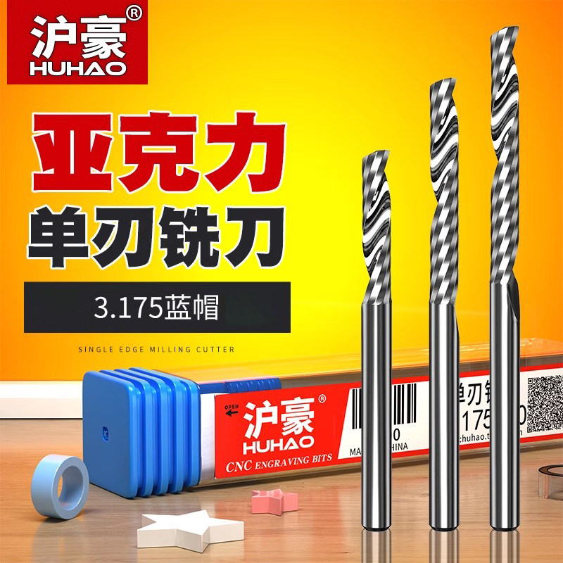 沪豪3.175单刃铣刀亚克力铣刀图片