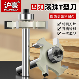 沪豪四刃滚珠T型刀海棠角门套裁口刀开槽刀铣刀榫刀锣刀木工刀具