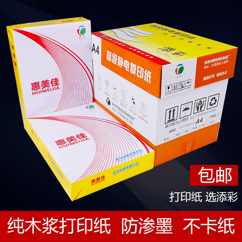 a4打印复印纸70g办公用品添靓彩