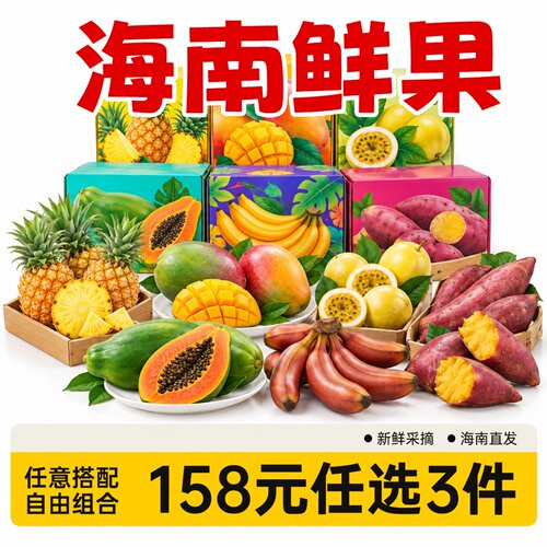 【158元任选3件】海南特产新鲜