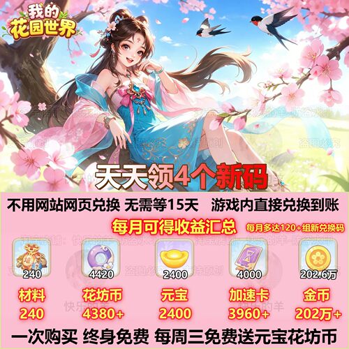 我的花园世界充值10W元宝兑换码 VIP游戏礼包花坊币 水滴 加速卡