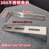 长孔可调节 拉丝L型90度直角连接码 300加厚加长304不锈钢角码
