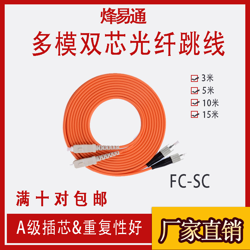 烽易通 FC-SC多模3米光纤跳线 FC-SC多模跳线 方转圆光纤跳线 SC-FC多模光纤跳线 3米/5米/10米/15米