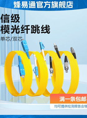 烽易通 光纤跳线SC-SC光纤线电信级SC-SC转LC-LC-FC-ST跳纤单模单芯尾纤方转方转圆3米/5米10米/30M延长线