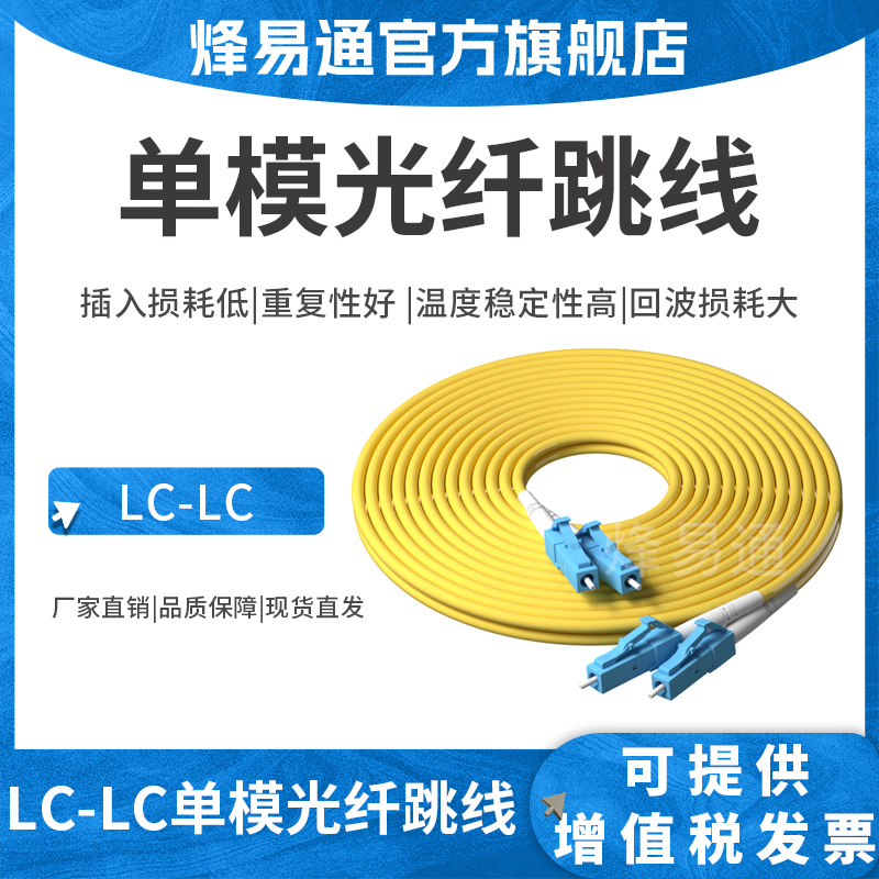 单模网络级可选专用光纤跳线