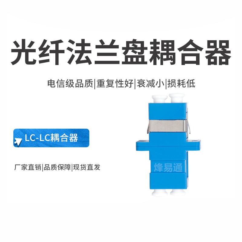 烽易通 LC双工耦合器光纤法兰盘光纤耦合器连接器 LC光纤适配器