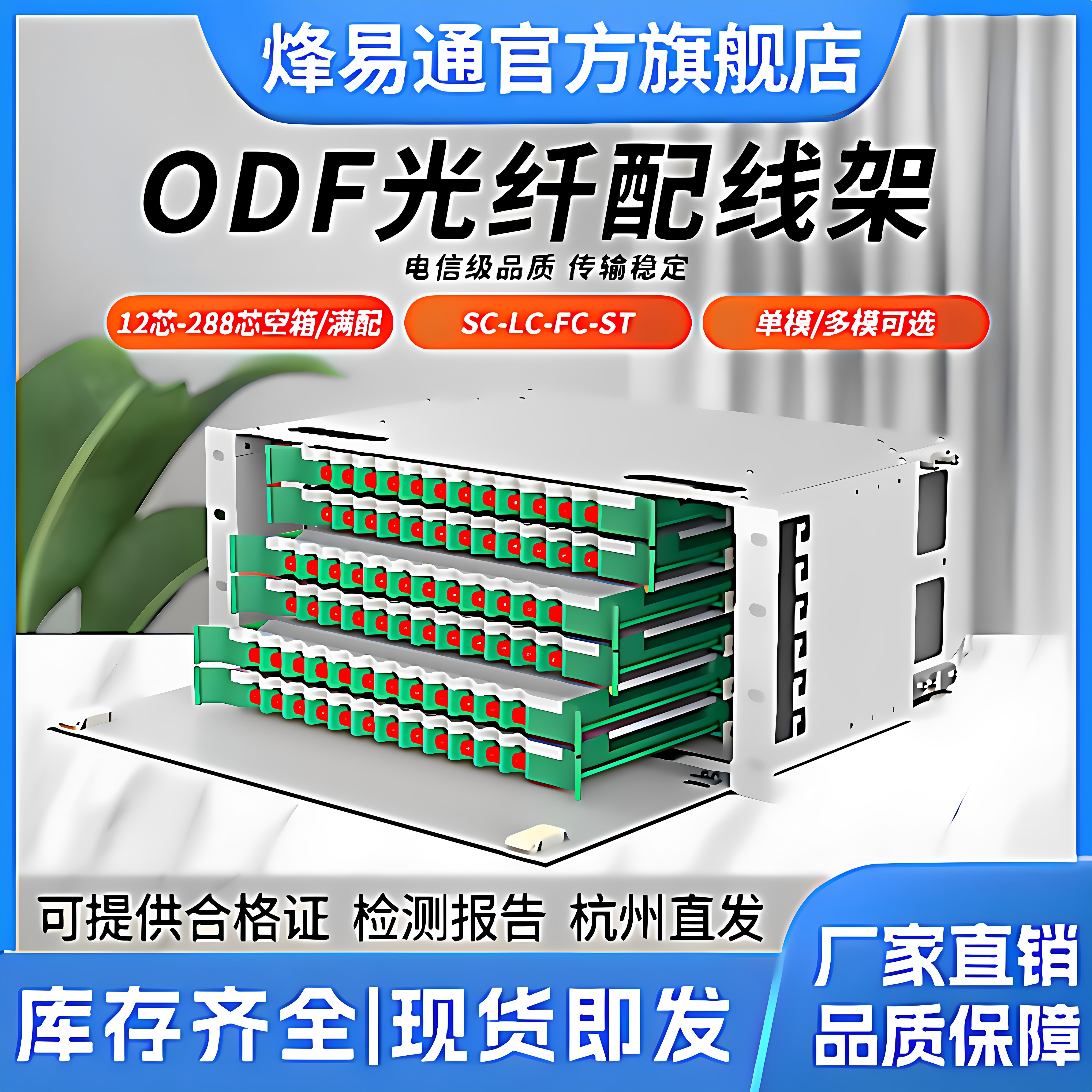 烽易通 ODF光纤配线架12/24/48/72/96/144/288芯FC/SC/LC电信级满配空箱19英寸机架式ODF子框单模熔纤盘