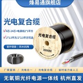 2.5平方 烽易通光电复合缆复合光缆光纤加电源线室外4芯光纤一体线2 1.5 光纤线 1.0