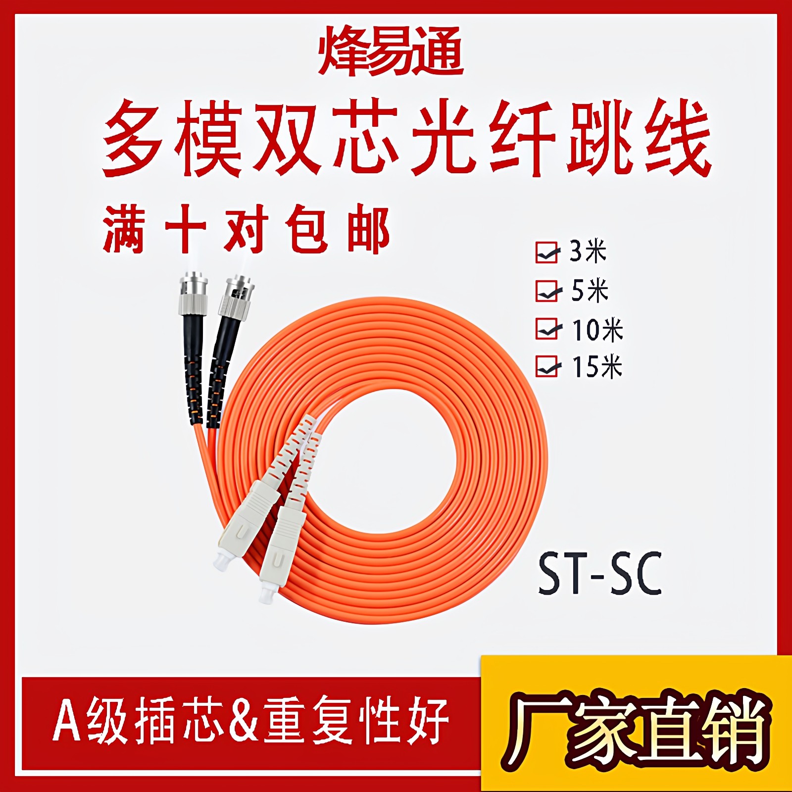 烽易通 ST-SC多模光纤跳线 SC-ST多模双芯光纤跳线 ST-SC多模跳线 3米/5米/10米/15米多模双芯光纤跳线