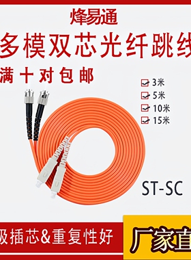 烽易通 ST-SC多模光纤跳线 SC-ST多模双芯光纤跳线 ST-SC多模跳线 3米/5米/10米/15米多模双芯光纤跳线