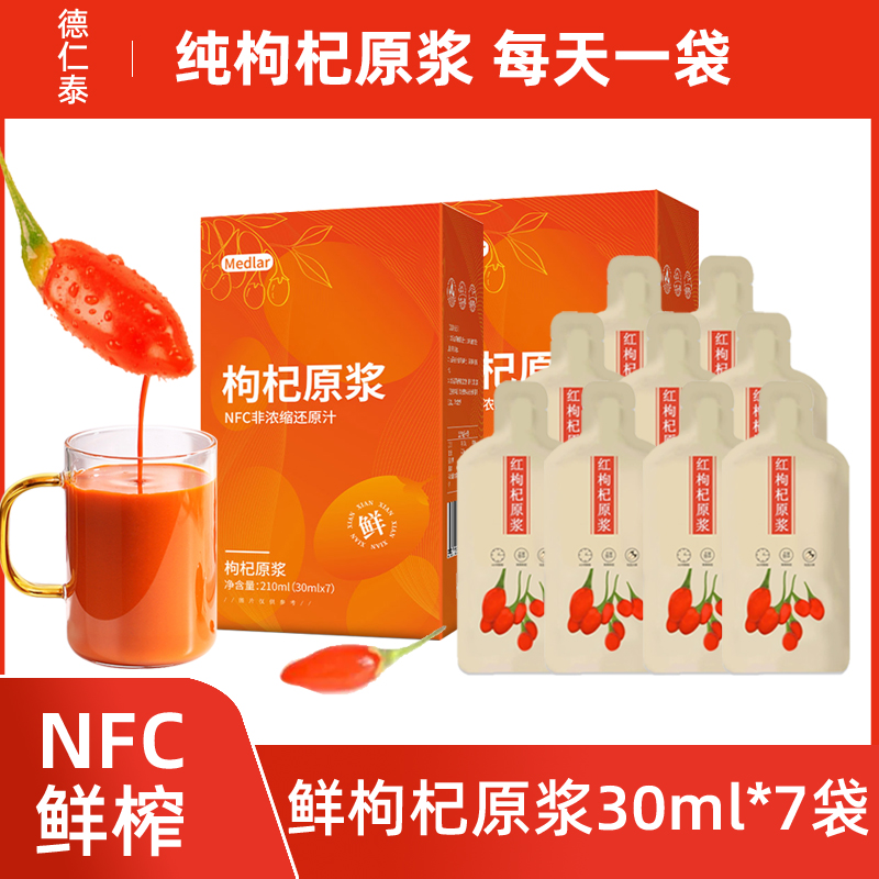 NFC100%鲜枸杞原浆液30ml*7袋果汁饮品正宗红构纪汁正品