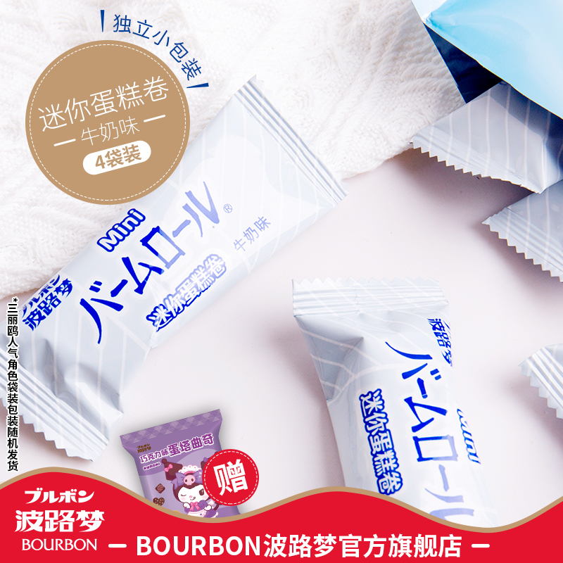 BOURBON波路梦迷你蛋糕卷70g*4包牛奶味巧克力西式点心糕点小吃 零食/坚果/特产 蛋卷 原图主图