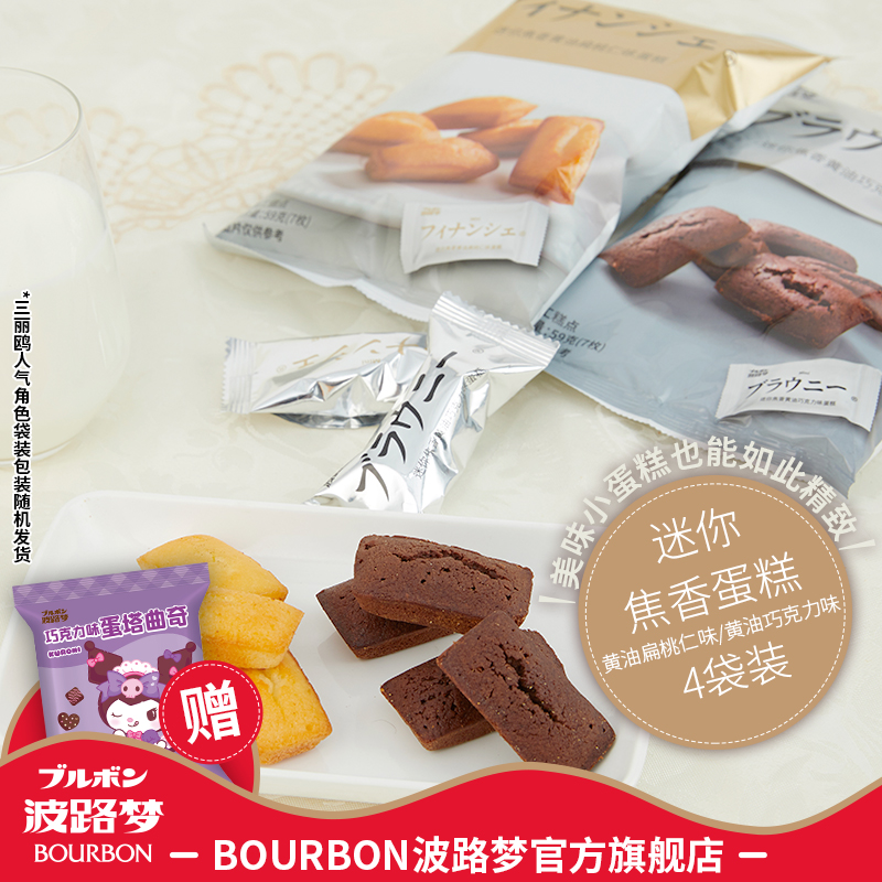 BOURBON波路梦浓郁炙烤迷你焦香黄油巧克力味/扁桃仁味蛋糕4袋装 零食/坚果/特产 传统西式糕点 原图主图