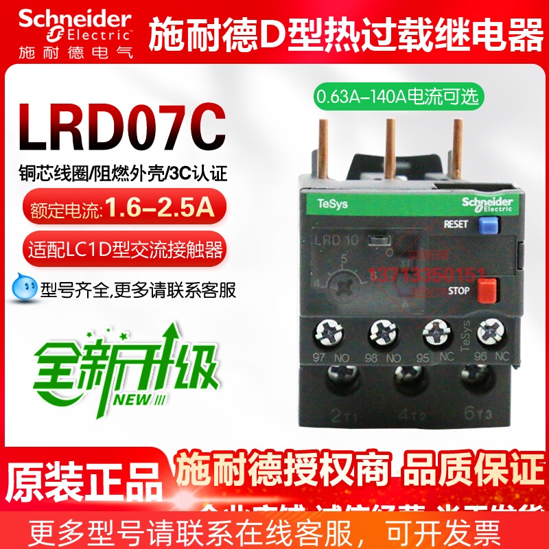 原装施耐德热过载继电器LRD07C 08C 06C 10C热继1.6-2.5A过载保护 电子元器件市场 电子专用材料 原图主图