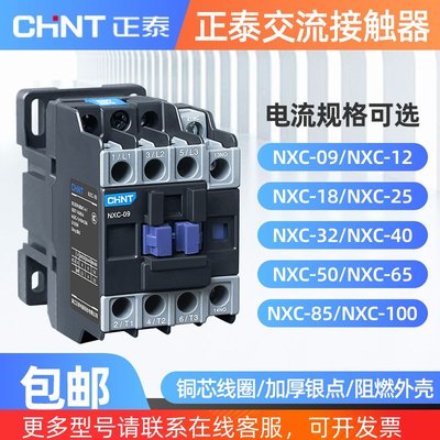 正泰交流接触器三相220v380v NXC-09 12 18 25 32 40 水泵接触器