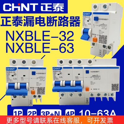 正泰NXBLE-32/63 1P2P3P+N4P10A20A 32A 63A漏电断路器保护DZ47LE