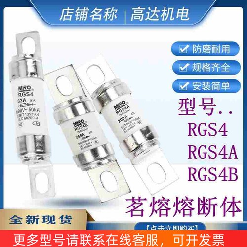 MRO茗熔熔断器RGS4 4A 4B FB711C 32A63A100A150A160A200A250A