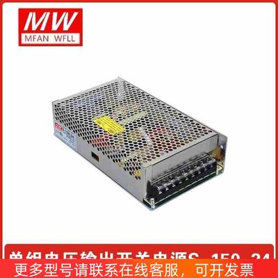 明纬开关电源 S-150-24 AC220V-DC24V/6.5A 150W电源 注塑机电源