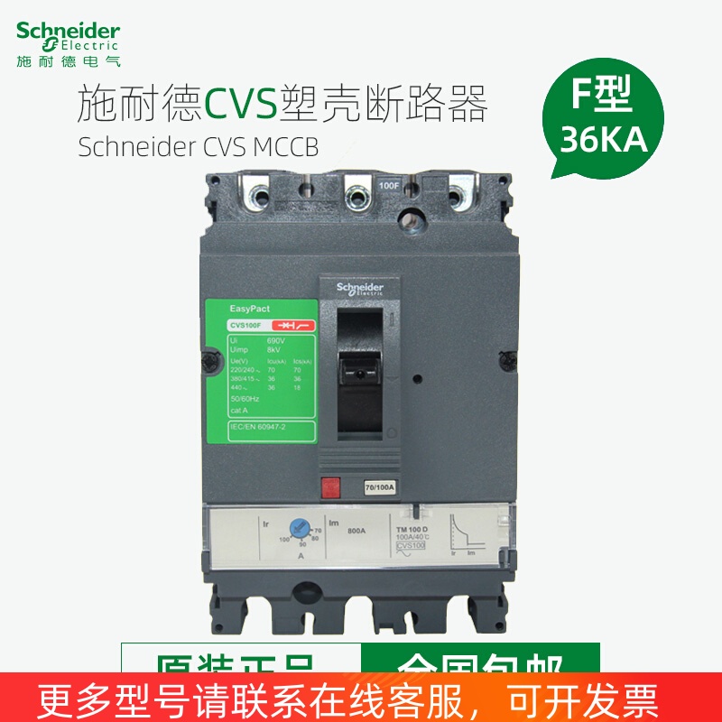 施耐德塑壳断路器CVS100F 160F 250F 400F 630F 3P空开固定式36KA