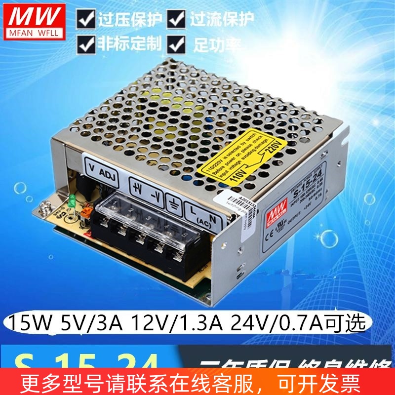 明纬开关电源 S-15-24V/15V/12V5V36V/24V/0.7A 12V1.3A 5V3A 15W