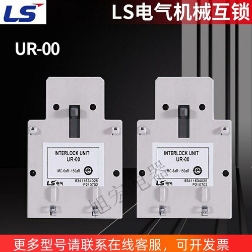 LS电气机械互锁 UR-00代UR-02 AR-9 AR-100连锁(GMC)