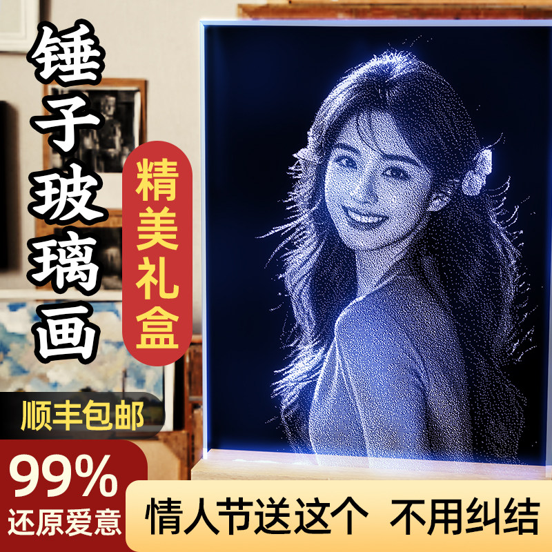 520礼物锤子玻璃画定制情人节送女友老婆情侣生日礼物人像照片刻