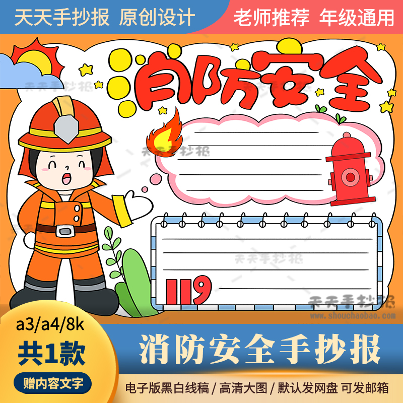 小学生消防安全手抄报模板打印涂色a3a4消防员手抄报电子版半成品