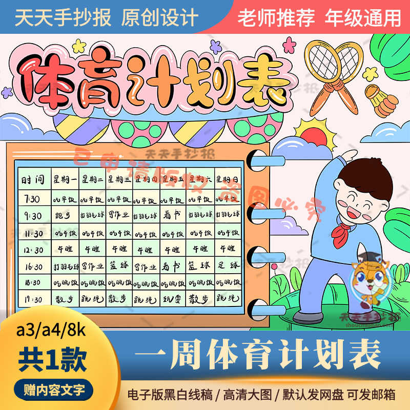 小学生暑假一周体育计划表手抄报a3a4运动一周打卡记录手抄报涂色