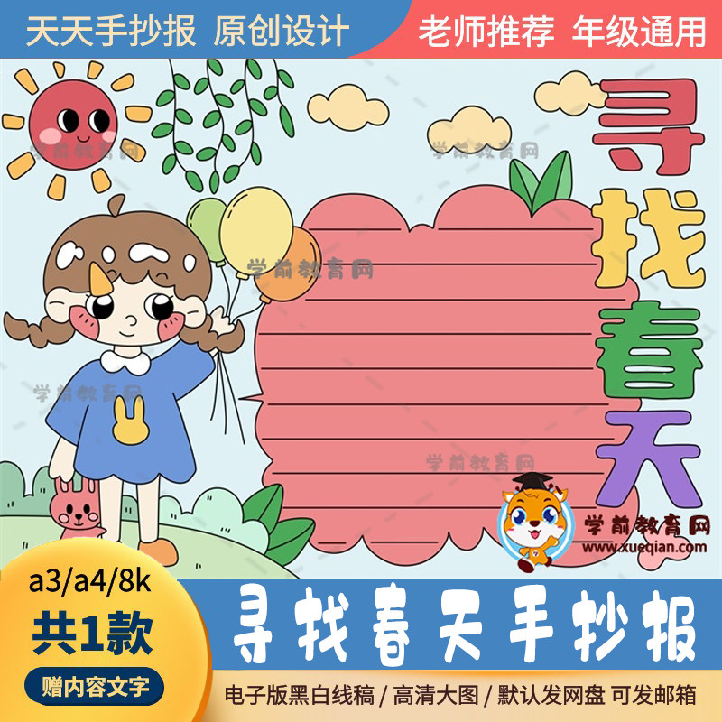 关于寻找春天的手抄报电子线稿a3a4一年级寻找春天手抄报通用模板