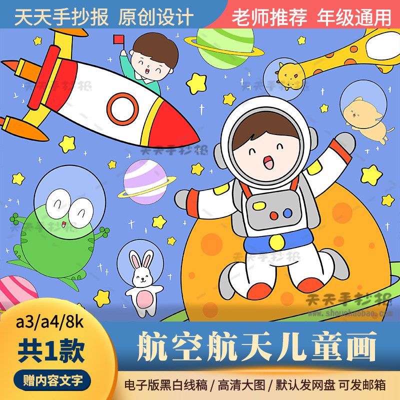 小学生航天科技绘画模板8k4k以航天为主题的绘画电子版半成品涂色