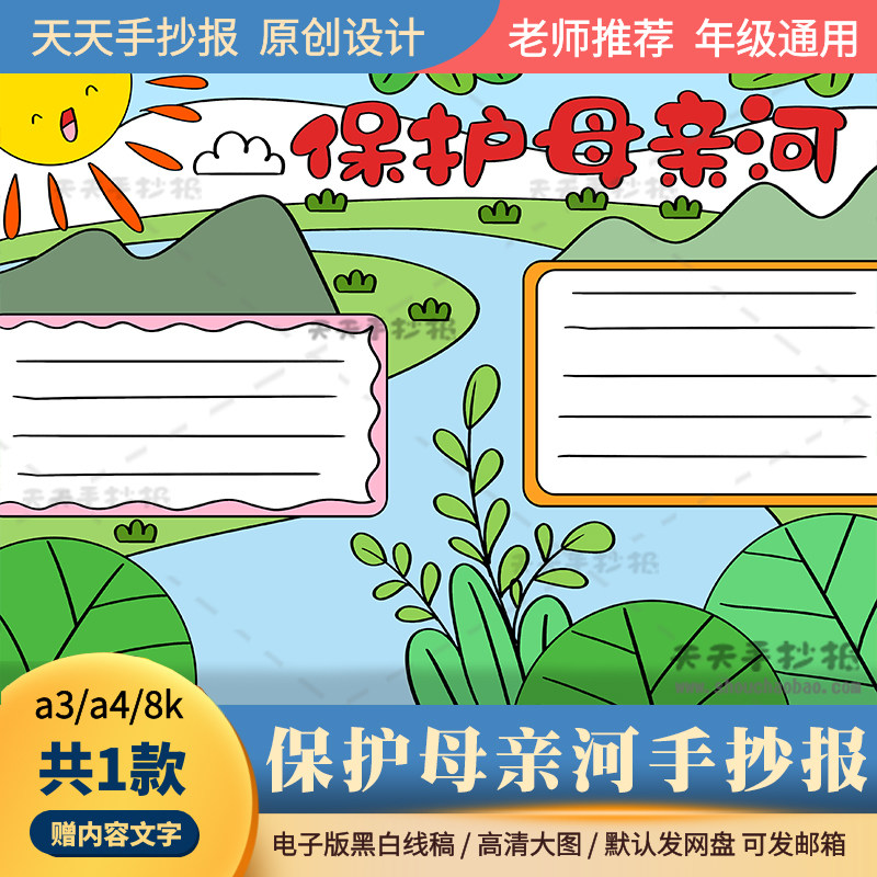保护母亲河手抄报电子版a3a4保护河流湖泊手抄报模板半成品涂色8k