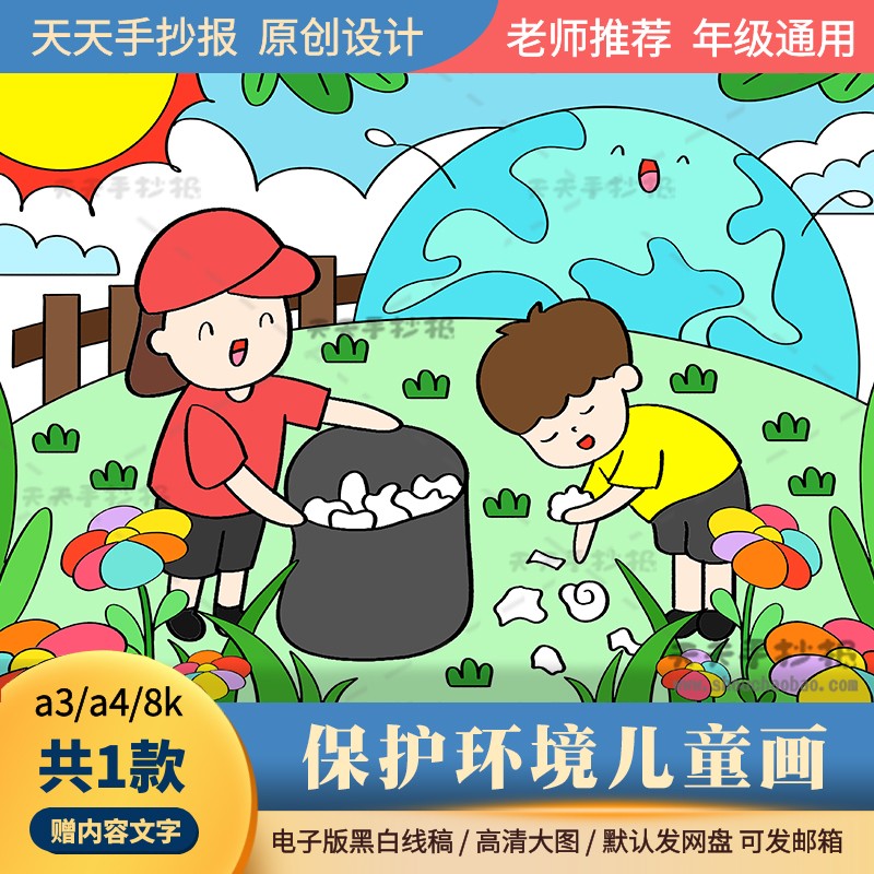 以保护环境为主题的绘画模板a3a4小学生环保儿童画电子版半成品8k