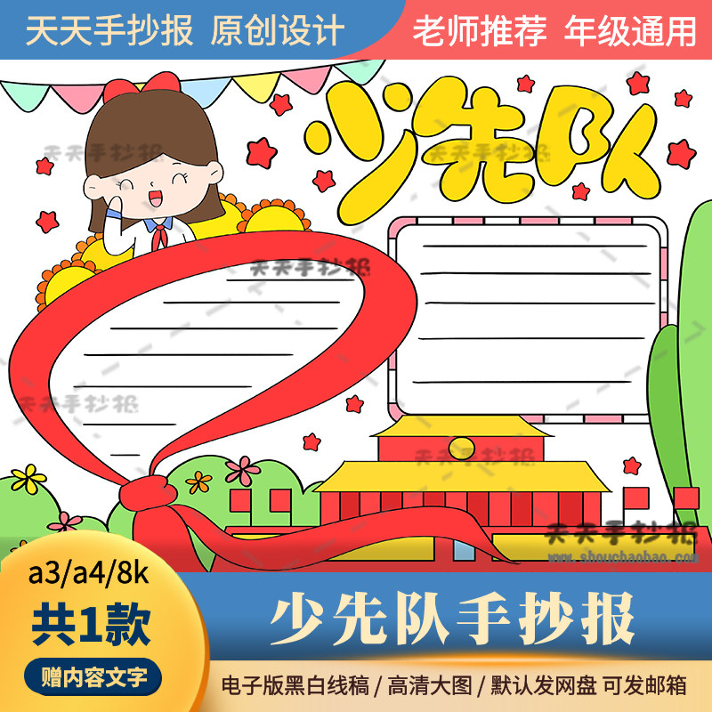 红领巾少先队手抄报电子版a3a48k少先队手抄报模板半成品涂色线描