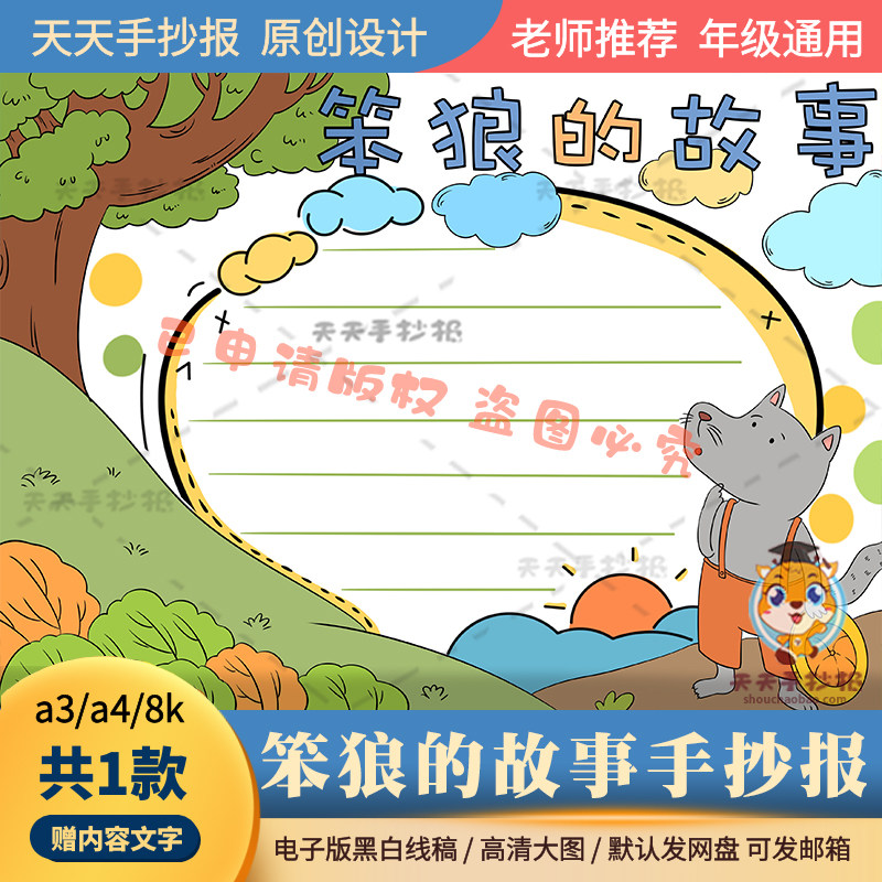 笨狼的故事手抄报电子版打印款模板a3a4二年级课外阅读小报半成品
