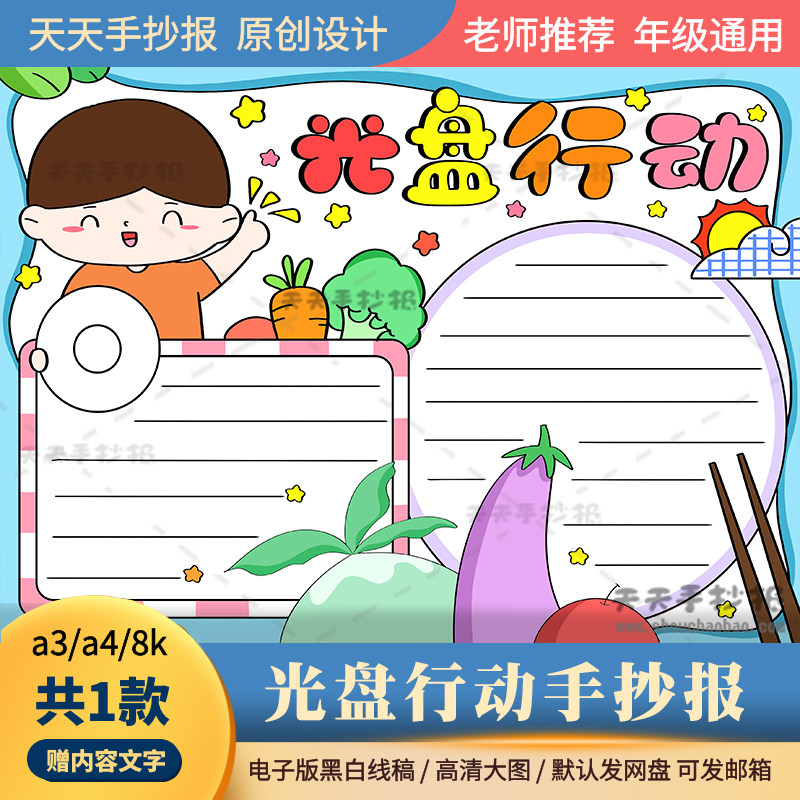 光盘行动手抄报电子版线稿a3a48k小学生爱惜粮食手抄报半成品涂色